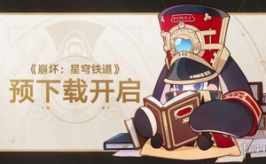 米哈遊《崩壞：星穹鐵道》開放預載！配置需求公佈