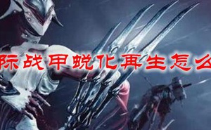 Warframe蛻化再生怎麼得