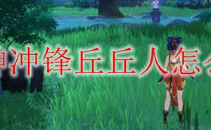 原神衝鋒丘丘人怎麼打