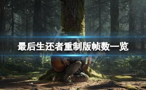 《最後生還者重製版》有60幀嗎？重製版幀數一覽