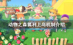 《集合啦動物森友會》狐利什麼時候來 狐利上島機制介紹