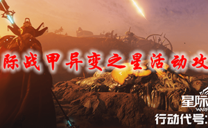 Warframe異變之星活動攻略