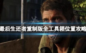 《最後生還者重製版》工具箱在哪兒？全工具箱位置攻略
