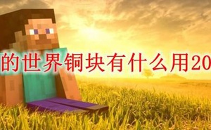 我的世界銅塊有什麼用2022