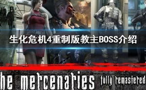 《惡靈古堡4重製版》教主BOSS介紹  教主怎麼來的？