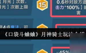 《口袋鬥蛐蛐》月神騎士玩法介紹