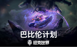 《坦克世界》萬聖節活動開啟，免費獲取全新金幣坦克