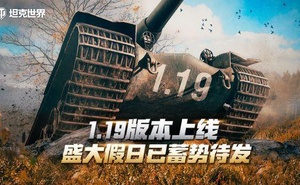 《坦克世界》1.19版本更新盛大假日已蓄勢待發