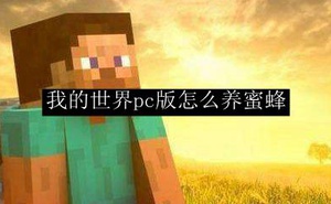 我的世界pc版怎麼養蜜蜂