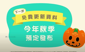 《動物森友會》2020年秋季活動大全