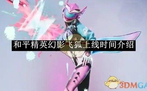 《和平精英》幻影飛狐上線時間介紹