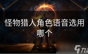 魔物獵人角色語音選用哪個