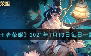 《王者榮耀》2021年1月13日每日一題答案