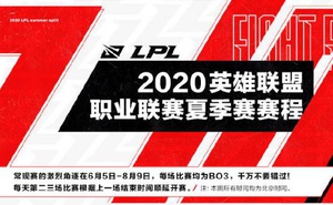 《英雄聯盟》LPL夏季賽賽程公佈 EDG&WE打響首戰