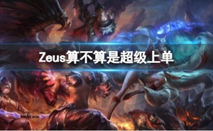 《英雄聯盟》Zeus是否是超級上單分析