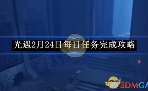 《光遇》12月24日每日任務完成攻略