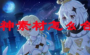 原神養成道具怎麼合成