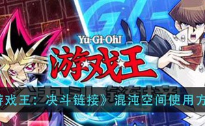 《遊戲王：決鬥連結》混沌空間使用方法