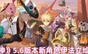 《原神》5.6版本新角色伊法立繪一覽