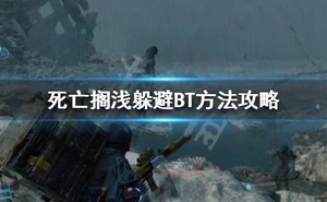 《死亡擱淺》BT怎麼躲 躲避BT方法攻略