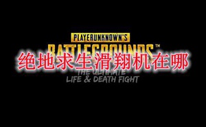 絕地求生滑翔機在哪