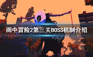 《雨中冒險2》第三關BOSS有哪些？第三關BOSS機制介紹