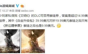 Epic：《文明6》DLC可用套娃券 折上折9.99美元