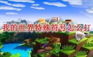 我的世界特殊符號怎麼打