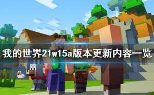 《我的世界》21w15a版本更新了什麼 21w15a版本更新內容一覽