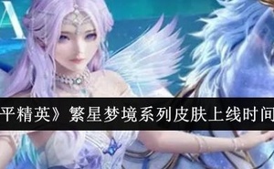 《和平精英》繁星夢境系列皮膚上線時間一覽