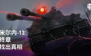 《坦克世界》1.22.1版本已更新 準備重返米爾內小鎮！