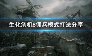 《惡靈古堡8》傭兵模式有幾關 傭兵模式打法分享