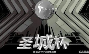 決戰深空！《天命2》聖城杯PVP錦標賽賽事回顧