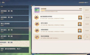 《原神》2.0版本塵歌壺成就獲取攻略