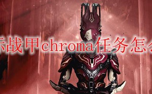 Warframechroma任務怎麼打