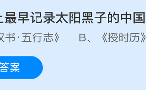 世界上最早記錄太陽黑子的中國文獻是