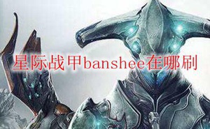 Warframebanshee在哪刷