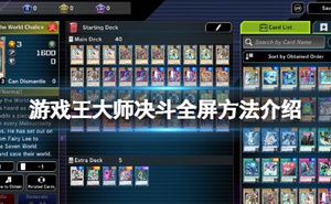 《遊戲王大師決鬥》怎麼全屏？遊戲全屏方法介紹