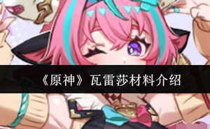 《原神》瓦雷莎材料介紹