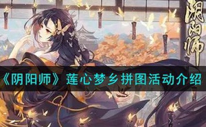 《陰陽師》蓮心夢鄉拼圖活動介紹