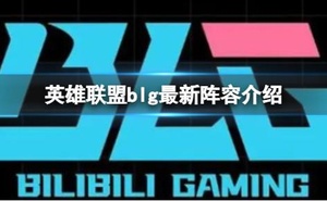 《英雄聯盟》blg最新陣容介紹