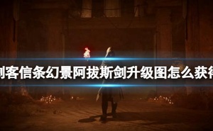 《刺客教條幻景》阿拔斯劍升級圖怎麼獲得？