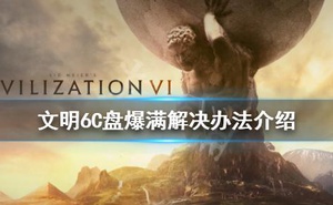 《文明6》C盤滿了怎麼辦 文明6C盤爆滿解決辦法介紹