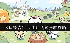 《口袋吉伊卡哇》飛鼠獲取攻略