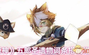 《原神》五郎聖遺物詞條搭配推薦