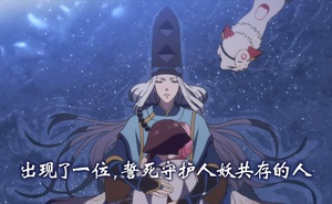 網易《陰陽師》改編TV動畫 《陰陽百鬼物語》PV公開