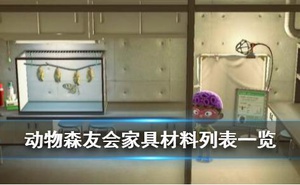 《集合啦動物森友會》傢俱材料列表一覽 傢俱製作材料有哪些？