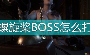 《惡靈古堡8：村莊》螺旋槳BOSS打法分享