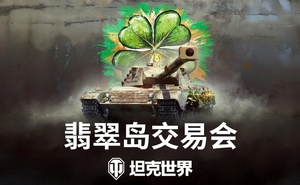 《坦克世界》翡翠島交易會開啟，2臺全新金坦首發