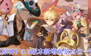 《原神》5.5版本新增觀景點位一覽